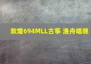 敦煌694MLL古筝 渔舟唱晚